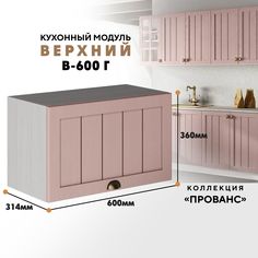 Кухонный навесной модуль ВСЯ мебель Прованс, В-600Г, Пудра/Ясень анкор