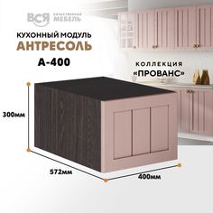 Кухонный настенный модуль ВСЯ мебель, Прованс, А-400, Пудра/Ясень анкор