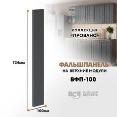 Мебельный фасад ВСЯ мебель, Прованс, ВФП-100, 72,4х10см, Антрацит