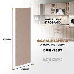 Мебельный фасад ВСЯ мебель, Прованс, ВФП-3009, 92,4х30см, Мускат