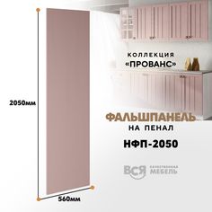 Мебельный фасад ВСЯ мебель, Прованс, НФП-2050, 205х56см, Пудра