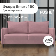 Диван-кровать 4Home Фьорд Smart 160 PUSHE, 182х103х97 см, механизм Pull & Steps
