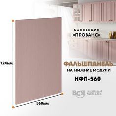 Мебельный фасад ВСЯ мебель, Прованс, НФП-560, 72,4х56см, Пудра