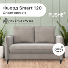 Диван-кровать 4Home Фьорд Smart 120 PUSHE, 142х103х97 см, механизм Pull & Steps