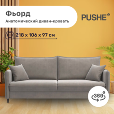 Диван-кровать 4Home Фьорд PUSHE, 218х106х97 см, механизм Пантограф