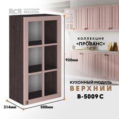 Кухонный навесной модуль ВСЯ мебель, Прованс, В-5009 С, Пудра/Ясень анкор