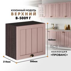 Кухонный навесной модуль ВСЯ мебель Прованс, В-5009Г, Пудра/Ясень анкор