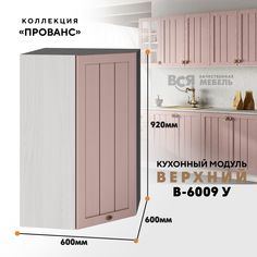 Кухонный навесной угловой модуль ВСЯ мебель Прованс, В-6009У, Пудра/Ясень анкор