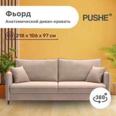 Диван-кровать 4Home Фьорд PUSHE, 218х106х97 см, механизм Пантограф