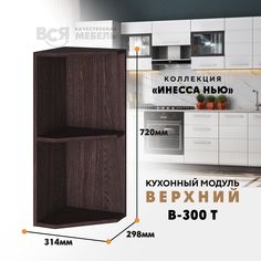 Кухонный навесной модуль ВСЯ мебель Инесса нью, В-300 Т, Ясень анкор