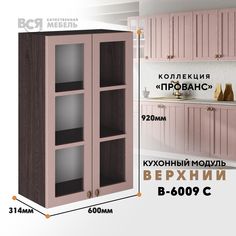 Кухонный навесной модуль ВСЯ мебель Прованс, В-6009 С, Пудра/Ясень анкор