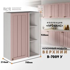 Кухонный навесной угловой модуль ВСЯ мебель Прованс, В-7009У, Пудра/Ясень анкор