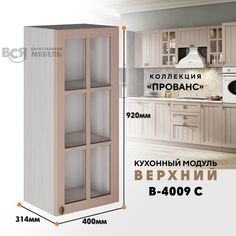 Кухонный навесной модуль ВСЯ мебель Прованс, В-4009 С, Мускат/Ясень анкор
