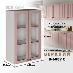 Кухонный навесной модуль ВСЯ мебель Прованс, В-6009 С, Пудра/Ясень анкор