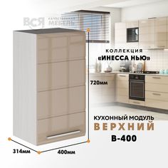 Кухонный навесной модуль ВСЯ мебель, Инесса нью, В-400, Каппучино глян/Ясень анкор