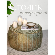 Столик интерьерный Glasar Мадагаскар 60х60х32см ГЛАСАР