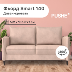 Диван-кровать 4Home Фьорд Smart 140 PUSHE, 162х103х97 см, механизм Pull & Steps
