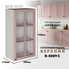 Кухонный навесной модуль ВСЯ мебель, Прованс, В-5009 С, Пудра/Ясень анкор