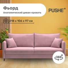 Диван-кровать 4Home Фьорд PUSHE, 218х106х97 см, механизм Пантограф