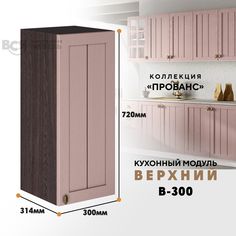 Кухонный навесной модуль ВСЯ мебель Прованс, В-300, Пудра/Ясень анкор