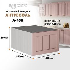 Кухонный настенный модуль ВСЯ мебель, Прованс, А-450, Пудра/Ясень анкор