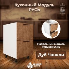 Кухонный модуль напольный Шишкин Шкаф Русь 72х60х50,5 Дуб Чанкли