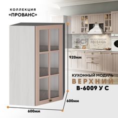 Кухонный навесной угловой модуль ВСЯ мебель Прованс, В-6009УС, Мускат/Ясень анкор
