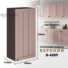 Кухонный навесной модуль ВСЯ мебель Прованс, В-4509, Пудра/Ясень анкор