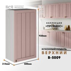 Кухонный навесной модуль ВСЯ мебель Прованс, В-5009, Пудра/Ясень анкор