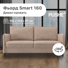 Диван-кровать 4Home Фьорд Smart 160 PUSHE, 182х103х97 см, механизм Pull & Steps