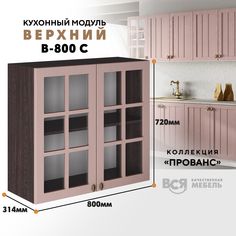 Кухонный навесной модуль ВСЯ мебель Прованс, В-800С, Пудра/Ясень анкор