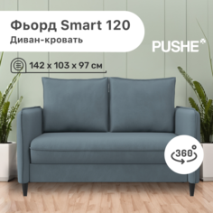 Диван-кровать 4Home Фьорд Smart 120 PUSHE, 142х103х97 см, механизм Pull & Steps