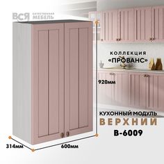 Кухонный навесной модуль ВСЯ мебель Прованс, В-6009, Пудра/Ясень анкор