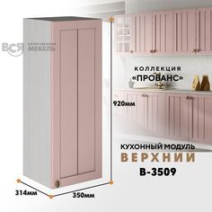 Кухонный навесной модуль ВСЯ мебель Прованс, В-3509, Пудра/Ясень анкор