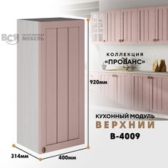 Кухонный навесной модуль ВСЯ мебель Прованс, В-4009, Пудра/Ясень анкор