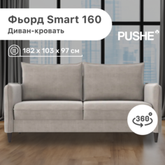 Диван-кровать 4Home Фьорд Smart 160 PUSHE, 182х103х97 см, механизм Pull & Steps
