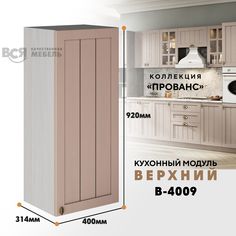 Кухонный навесной модуль ВСЯ мебель Прованс, В-4009, Мускат/Ясень анкор