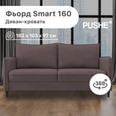 Диван-кровать 4Home Фьорд Smart 160 PUSHE, 182х103х97 см, механизм Pull & Steps