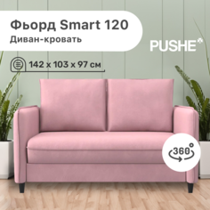 Диван-кровать 4Home Фьорд Smart 120 PUSHE, 142х103х97 см, механизм Pull & Steps