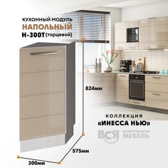 Кухонный напольный модуль ВСЯ мебель, Инесса нью, Н-300 Т, Каппучино глян/Ясень анкор