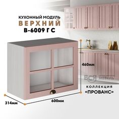 Кухонный навесной модуль ВСЯ мебель Прованс, В-6009ГС, Пудра/Ясень анкор