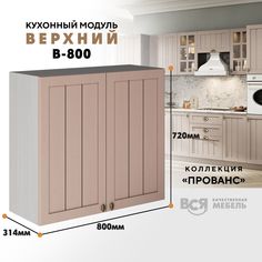 Кухонный навесной модуль ВСЯ мебель Прованс, В-800 со створками, Мускат/Ясень анкор