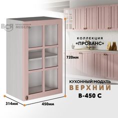 Кухонный навесной модуль ВСЯ мебель, Прованс, В-450С, Пудра/Ясень анкор