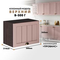 Кухонный навесной модуль ВСЯ мебель Прованс, В-500Г, Пудра/Ясень анкор