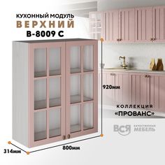 Кухонный навесной модуль ВСЯ мебель Прованс, В-8009 С, Пудра/Ясень анкор