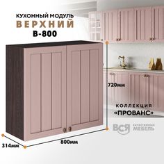 Кухонный навесной модуль ВСЯ мебель Прованс, В-800 со створками, Пудра/Ясень анкор