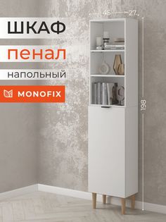 Шкаф-пенал MONOFIX ОДОС 45х27х198 см белый