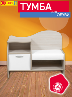 Обувница Опять Я 5 с сиденьем ясень шимо светлый, белый
