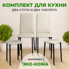 Комплект SANYAK 2 Стула+2 Табурета, Бежевый