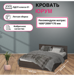 Кровать Интерьер-Центр Юрум КР-160 Венге 1,6х2,0 м